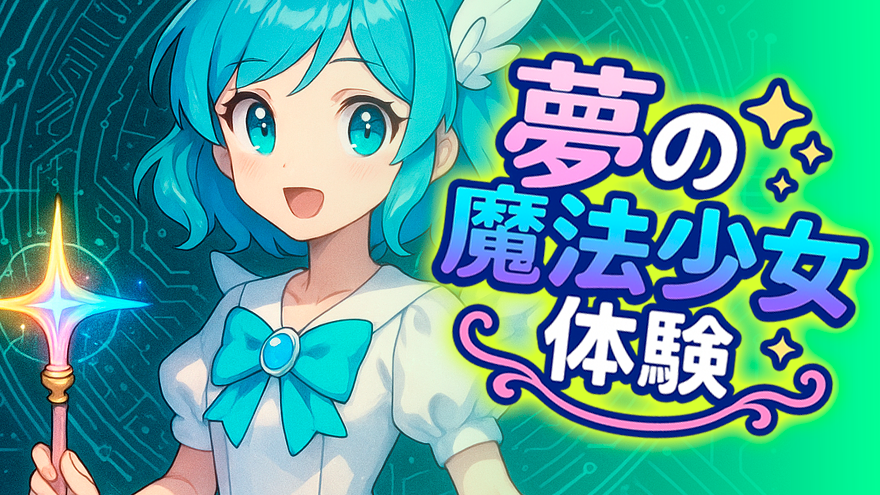 ogomr's tweet card. 夢の魔法少女体験 〜AI×電子工作で“あの頃の夢”を形に〜 誰もが憧れる魔法少女。 電子工作という名の魔法で実現しちゃいます♡