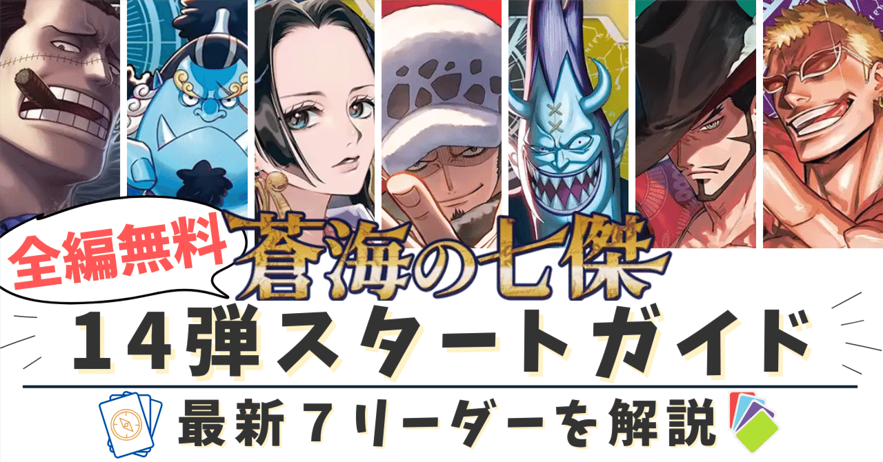 Game_R_zz's tweet card. ついに第14弾「蒼海の七傑」が発売！ 今までになかった『７リーダー収録』で環境に大きな変化を与える予感…!!! 本記事では最新弾「蒼海の七傑」に収録されているリーダーについて簡単に紹介・解説しています。 東京エリア予選や、フラッグシップバトルに参加する際の参考になれば幸いです。 自己紹介 関東で大会主催・プレイヤーとして活動している「あーる。」です。 夏のSeason1決勝大会では惜しくも3...