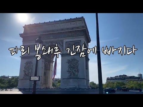 djcristog's tweet card. 파리 긴 잠에 빠지다 ~ #프랑스소식통