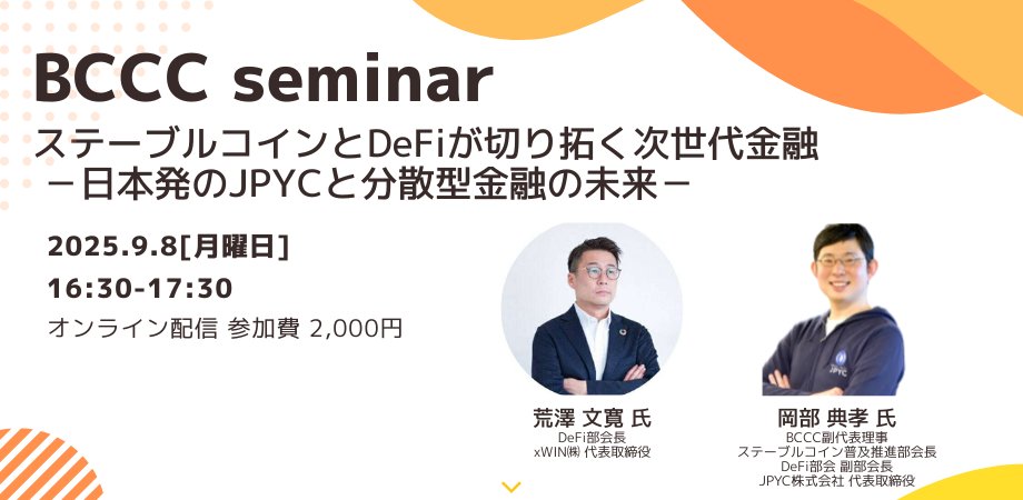 FumihiroArasawa's tweet card. 本セミナーでは、「ステーブルコインとDeFiが切り拓く次世代金融 －日本発のJPYCと分散型金融の未来－」をテーマに、ステーブルコインの基礎や最新動向、DeFiの仕組みとその可能性... powered by Peatix : More than a ticket.