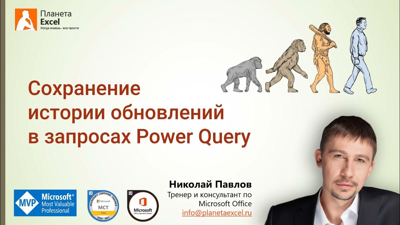 planeta_excel's tweet card. Как сохранять предыдущие данные при обновлении запросов Power Query