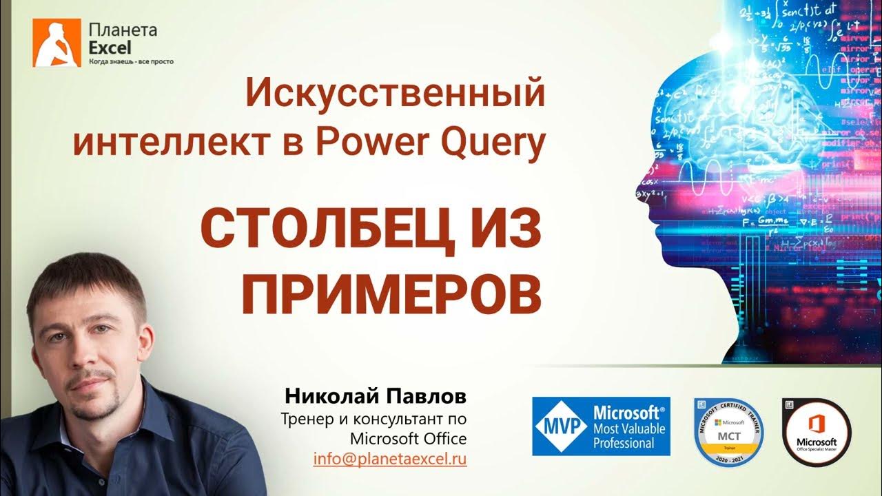 planeta_excel's tweet card. Искусственный интеллект в Power Query - Столбец из примеров
