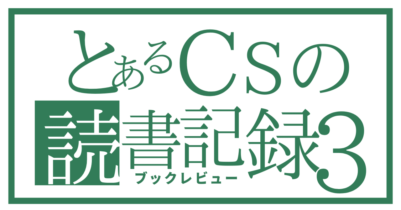 rintaro_cs's tweet card. 今年はとあるきっかけで「構造化」に関する本をいくつか読んでいました、りんたろうです。 その中で「あ〜これは構造化を勉強する初期に読みたかったなぁ」と、思わせてくれる一冊の出会いがありまして、久しぶりに note に感想を書いてみようかなと思った次第です。 読んだ本はこちら → 「実践型クリティカルシンキング 特装版」です。 実践型クリティカルシンキング 特装版 amzn.asia 1,760円...