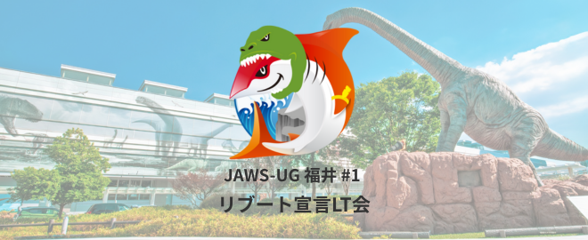 fossamagna's tweet card. # 開催概要 JAWS-UG (AWS Users Group – Japan) は AWS を多くの方に知っていただき、活用を推進するために非営利目的で活動をしているユーザーグループです。 なかでも JAWS-UG 福井支部は 2012年に設立され、その後、休眠状態となっていた、地味に歴史のある地方支部です。 この度、何名かの「福井でやりたい！」という声をお互いに聞きつけ、 JAWS...