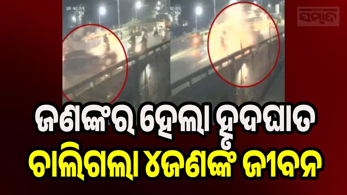 sambad_odisha's tweet card. ଥାଣେ ଜିଲ୍ଲାରେ ହୃଦ୍‌ଘାତ ହେବାରୁ କାର୍ ଡ୍ରାଇଭର ନିୟନ୍ତ୍ରଣ ହରାଇ ଅନେକ ବାଇକ୍‌କୁ ଧକ୍କା ଦେଇଥିଲେ। ଘଟଣାରେ ୪ ଜଣଙ୍କ ମୃତ୍ୟୁ ଏବଂ ଅନେକ ଆହତ; ସିସିଟିଭି ଭିଡିଓ ଭାଇରାଲ।