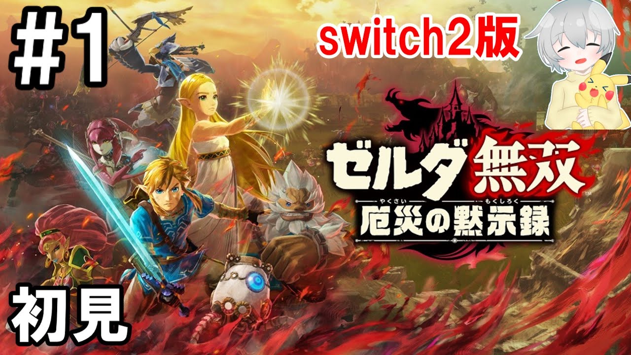 switch_pc_mgame's tweet card. 【初見・念のためネタバレ注意？】【ゼルダ無双 厄災の黙示録】#ゼルダ無双厄災の黙示録 #1