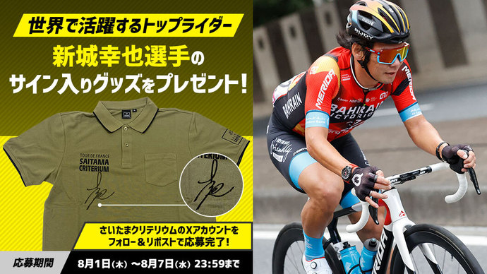 saitamacrite's tweet card. 2019年のツール・ド・フランスさいたまクリテリウムで優勝し、日本のトップライダーとして世界でも活躍している新城幸也選手のサイン入りポロシャツを抽選で1名様にプレゼントいたします！ さいたまクリテリ…