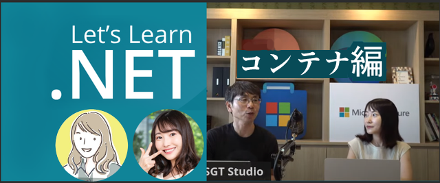 chomado's tweet card. マイクロソフト公式 初心者向け NET (C#) お勉強配信シリーズ「Let's Learn .NET」の コンテナ回です！ 生配信ですので、ぜひリアルタイムにご参加いただき、チャット欄や Twitter でのハッシュタグ `#LetsLearnDotNet` での質問やコメントをいただければと思います。リアルタイムに拾います！ ## 概要 項目 | 内容 ---|--- 日時 |...