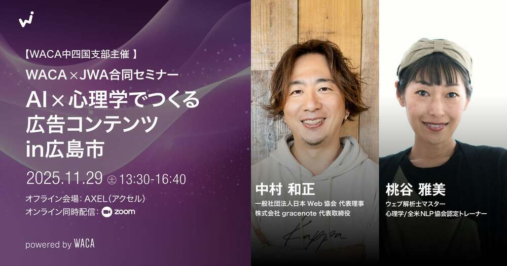 nakamu_freenote's tweet card. 2025-11-29（土）13:30 - 16:40 セミナー概要 AIと心理学の実践メソッドで、広告コンテンツの成果を高める3時間。 後半は、心理学（NLP）の「メタプログラム」を使って、相手の思考パターンに合わせた“響く表現”へと磨き込み、AIで素早く形にするワークを行います。 ハイブリッド開催のため、現地参加でもオンラインでもご都合に合わせて参加可能です ※本イベントはワークショ...