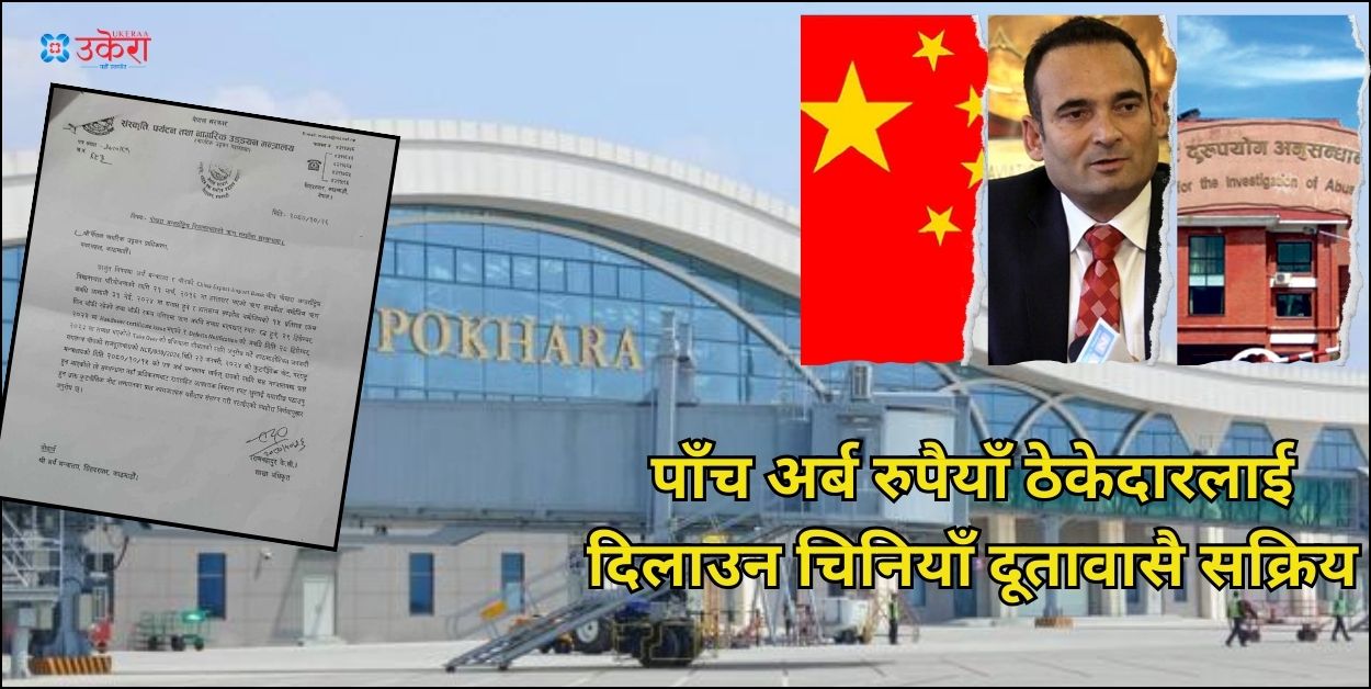 praju_panta's tweet card. काठमाडौँ : पोखरा अन्तर्राष्ट्रिय विमानस्थल निर्माणको क्रममा चिनियाँ कम्पनीलाई पूरै रकम नदिएको भन्दै भुक्तानीका लागि नेपालस्थित चिनिया दूतावासै सक्रिय भएको छ। दूतावासले विमानस्थलको बाँकी रकम भुक्तान...