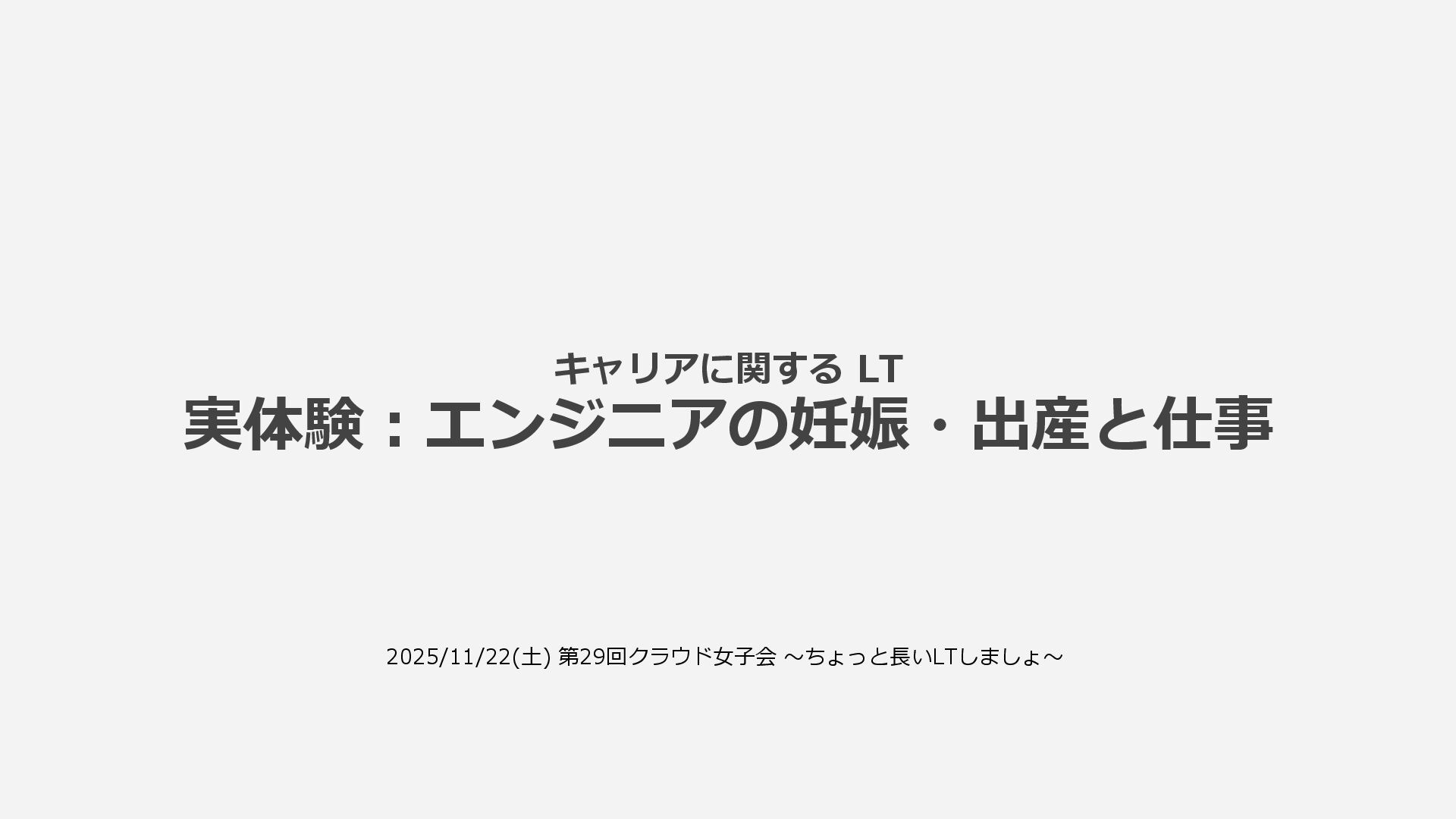 shiranui_it's tweet card. 第29回クラウド女子会 ～ちょっと長いLTしましょ〜 https://jawsug-cloudgirl.connpass.com/event/369180/
