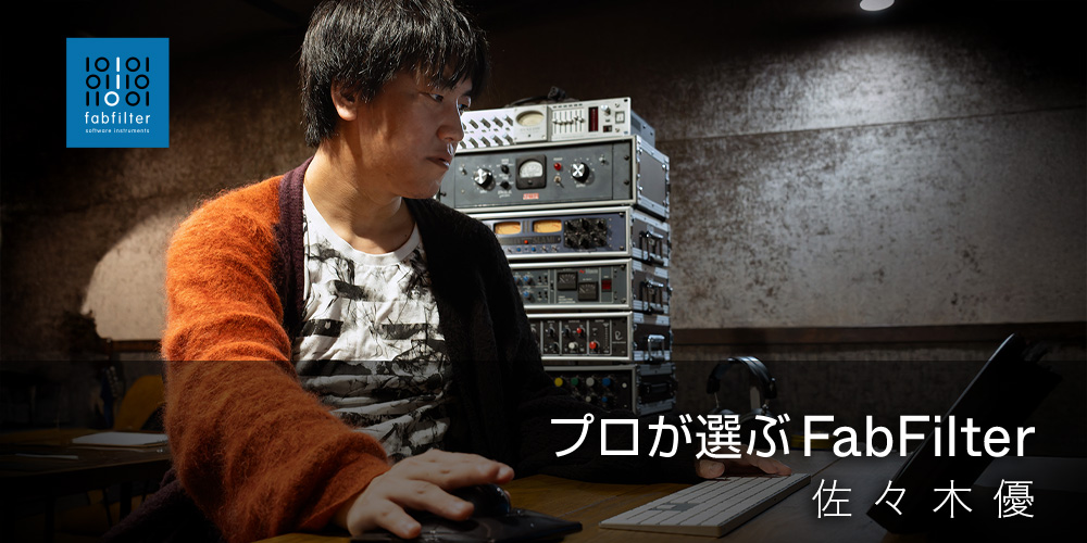 tomoya_fukuchi's tweet card. レコーディングエンジニアの佐々木優氏に、Pro-Q 4をはじめとするFabFilter製品について伺いました。