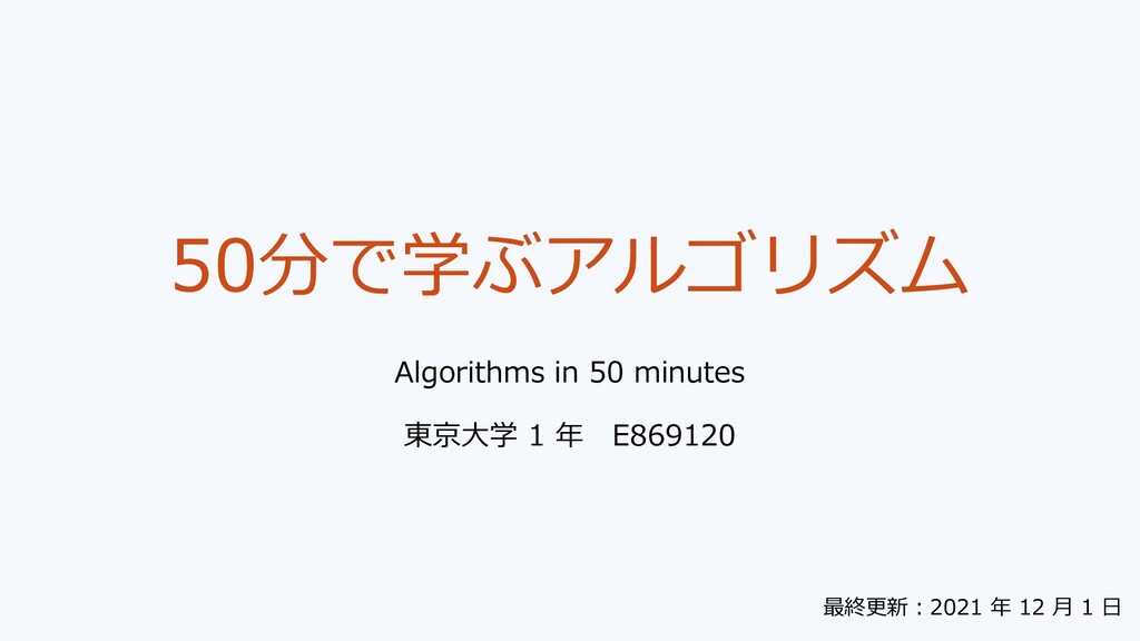 MacopeninSUTABA's tweet card. 本スライドでは、有名なアルゴリズムを概観し、アルゴリズムに興味を持っていただくことを目標にします。 第 1 部：アルゴリズムとは 第 2 部：学年を当ててみよう 第 3 部：代表的なアルゴリズム問題 第 4 部：コンピュータとアルゴリズム
