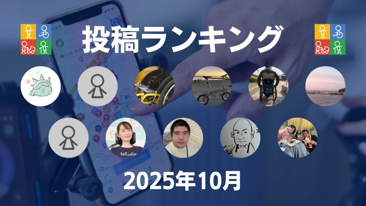 WheeLog_App's tweet card. ユーザー登録数：38,093人 (+405) 自走車いす 4,877人 (+47) 電動車いす 3,204人 (+32) 介助車いす 2,314人 (+7) ストレッチャー 108人 (+0) 投稿数 スポット投稿数 6 […]