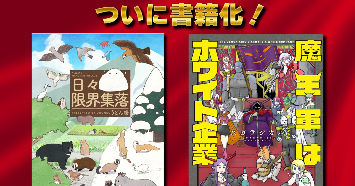 RocketNews24's tweet card. みんな、待たせたなッ！　ロケットニュース24が誇る大人気4コマ漫画『魔王軍はホワイト企業』と『日々限界集落』の書籍化がついに決定したぞ!! 「早く書籍化してくれ〜 …