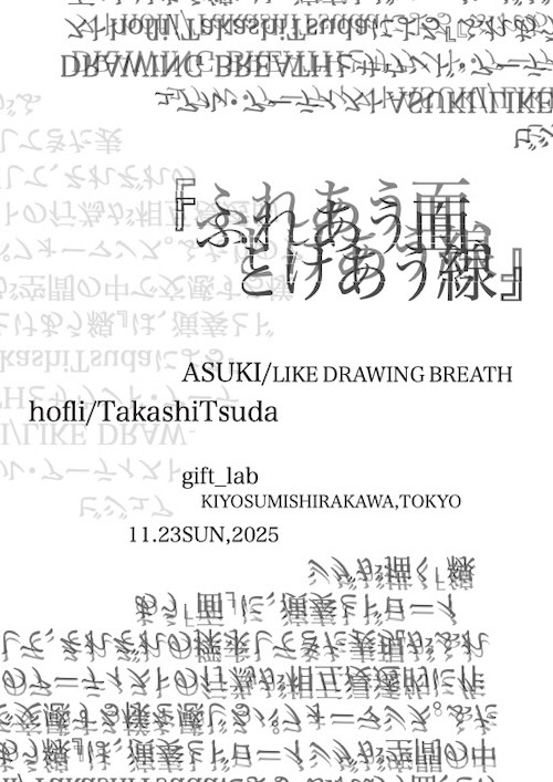 ExhibitsLive's tweet card. 美術家 ASUKI × 音楽家 hofli / TakashiTsudaによる即興パフォーマンス「ふれあう面、とけあう線」会　期　2025年11月23日（土）会　場　gift_lab（東京都江東区清澄2丁目8-6 高橋ビル 1階）開館時間　第1部・マチネ　13：30開演（13：00開場）　第2部・ソワレ　16：00開演（15：30開場）入館料　各回　前売　2,500円＋1ドリンク、当日　3,...