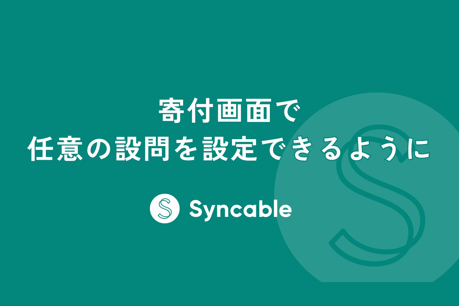 Syncable_jp's tweet card. 株式会社STYZのプレスリリース（2024年9月13日 13時00分）寄付画面に新機能「カスタム項目」をリリース～NPOが独自の質問設定を可能にし、寄付者対応がさらに柔軟に～