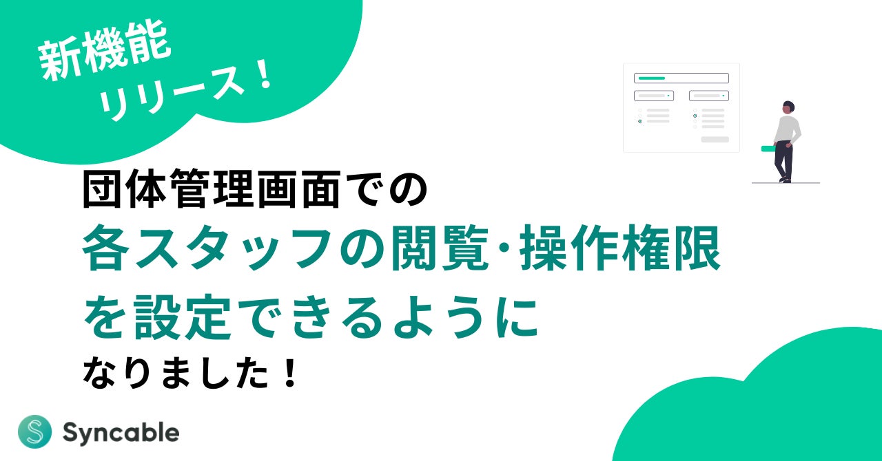 Syncable_jp's tweet card. 株式会社STYZのプレスリリース（2025年9月5日 11時00分）【新機能リリース】スタッフごとの権限設定が可能に！〜団体運営をもっと安心・スムーズに〜