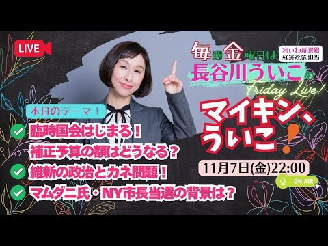 Violetbpanda123's tweet card. 【マイキン、ういこ！】臨時国会はじまる！補正予算はどうなる？維新の政治とカネ問題！マムダニ氏・NY市長当選の背景は？