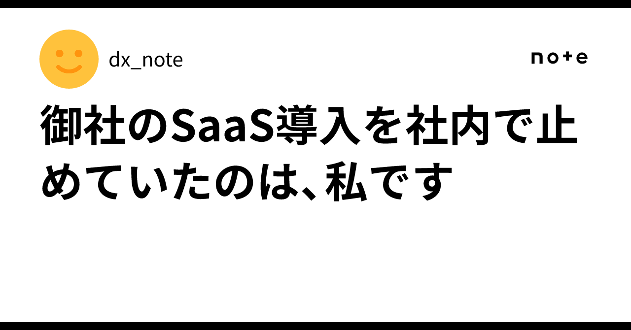 panda_tkhs's tweet card. はじめに ITベンダーの皆様、申し訳ありません。 この数ヶ月、何社もの「進捗どうですか?」というメールに対して、「社内で検討中」と返信して進めておりませんでした。 御社の素晴らしいSaaSの導入を止めていた犯人は、私です。 言い訳をすると、今日は、いろいろな仕事に追われていた。 朝からDXのプロジェクトの進捗を見て、関係者に連絡して、今度の対応事項を協議して。 それから、20年前から変わらな...