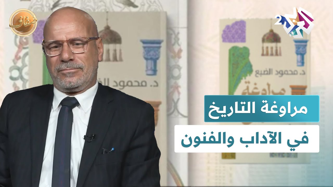 Dr_Mahmoud_Dabh's tweet card. عن مراوغة التاريخ في الآداب والفنون.. لقاء مع الناقد والأكاديمي محمود...