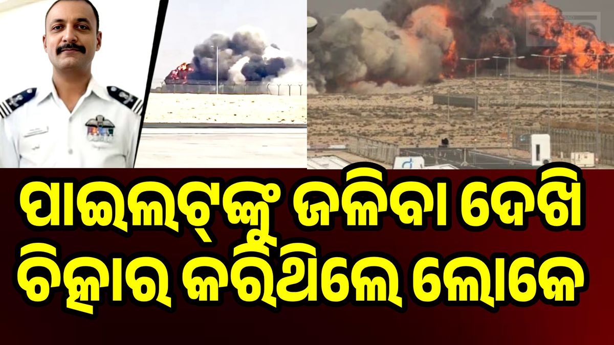 sambad_odisha's tweet card. ଦୁବାଇ ଏୟାର ସୋ’ରେ ଉଡ଼ାଣ ପ୍ରଦର୍ଶନ ସମୟରେ ଭାରତୀୟ ତେଜସ୍‌ ବିମାନ ଦୁର୍ଘଟଣାଗ୍ରସ୍ତ ହୋଇଥିଲା। ୱିଙ୍ଗ୍‌ କମାଣ୍ଡର ନମଂଶ ସ୍ୟାଲଙ୍କ ମୃତ୍ୟୁ ହୋଇଥିବା ବେଳେ ଏବେ ଏହାର ଭିଡିଓ ଭାଇରାଲ ହୋଇଛି।