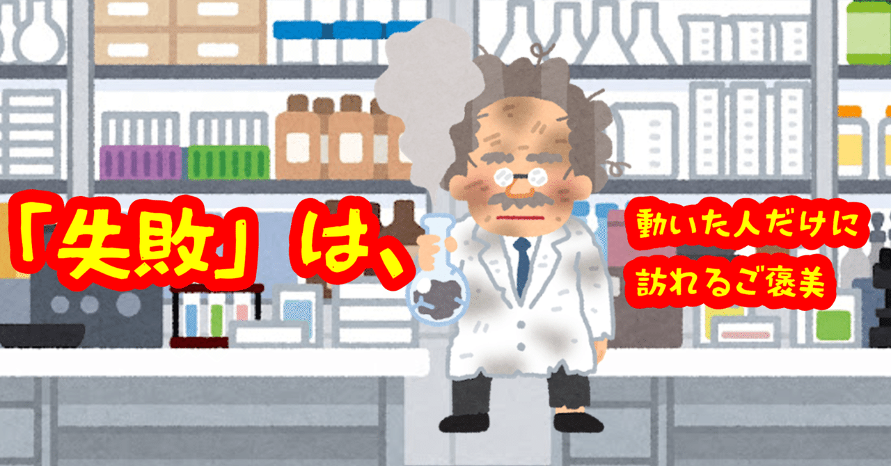 comlog's tweet card. 「失敗は、ない。」 そう思いませんか？ 正確に言えば、「失敗」とは“自分で失敗だと決めた瞬間”にだけ成立するとおもいますｗ 途中でやめなければ、それはただの「途中経過」。 ■「失敗しない人」は、ただ動かない人 「失敗したくないから動かない」という人がいます。 でも、それは“失敗していない”のではなく、“挑戦していない”だけ。 動かない限り、何も失敗しないけれど、何も得られもしません。...