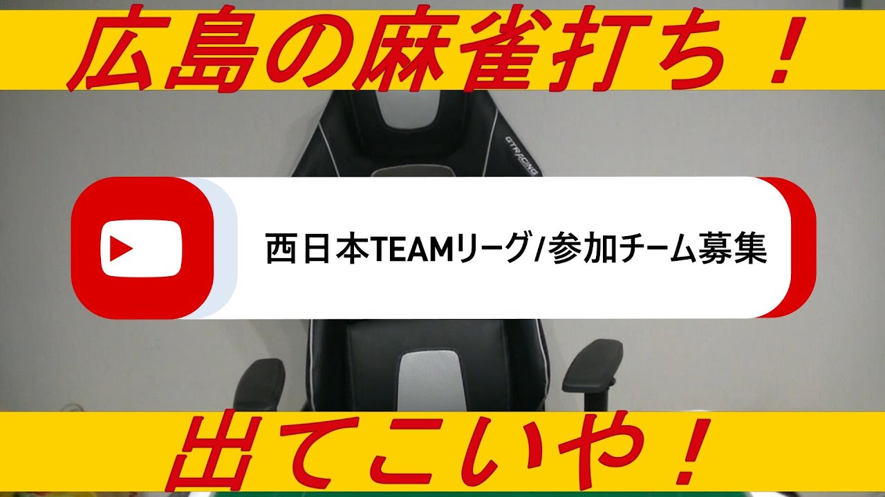 kota_corps's tweet card. 【麻雀】西日本TEAMリーグ参加チーム募集in広島