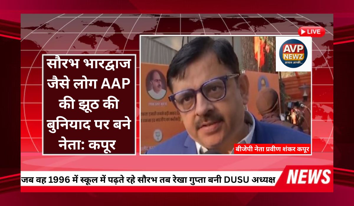 avpnewz's tweet card. BJP vs AAP: दिल्ली भाजपा प्रवक्ता ने कहा है क‍ि सौरभ भारद्वाज जैसे लोग झूठ की बुनियाद पर खड़ी की गई पार्टी की हवा से नेता बने हैं। उनको अंदाज नहीं क‍ि मुख्यमंत्री रेखा गुप्ता कितनी सशक्त नेत्री हैं।