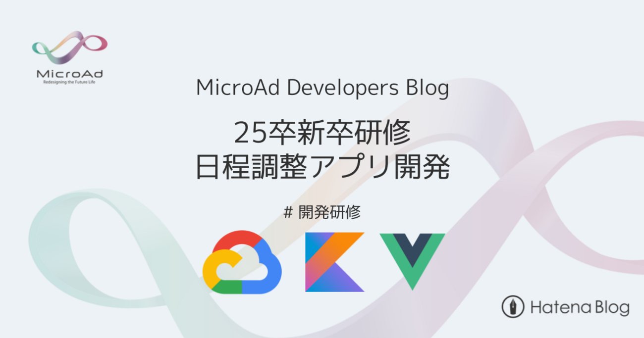 microad_dev's tweet card. はじめに はじめまして！25 卒新入社員(入野、森田)です！ 私たちは新卒開発研修にて日程調整アプリ「525」を開発しました！ 今回の技術ブログでは、日程調整アプリ「525」についてご紹介していきます。 開発研修について マイクロアドの新卒エンジニアは、4 月にビジネス職・エンジニア職合同での全体研修を終えた後、エンジ…