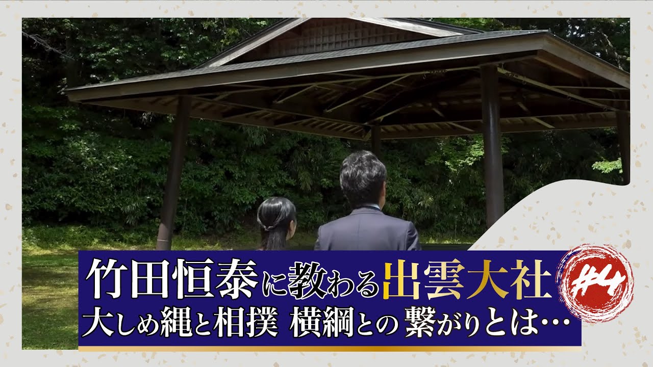 false_bay_max's tweet card. 竹田恒泰に教わる 出雲大社#4「大しめ縄と相撲横綱との繋がりとは…」#竹田恒泰