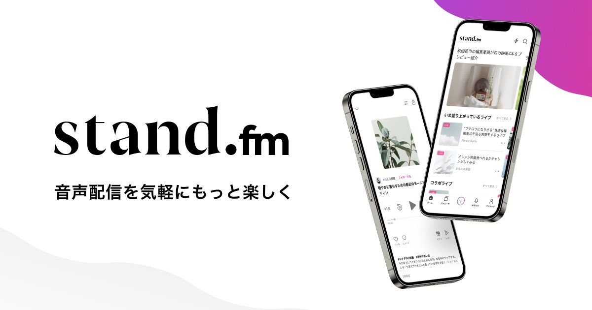 gacchanko1008's tweet card. 音声配信を気軽にもっと楽しく。stand.fmは誰でも、どこにいても気軽に収録ができてすぐに配信できる音声配信アプリです。
