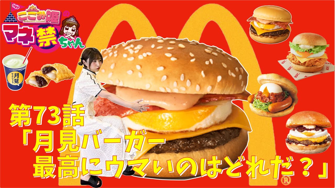 coco3n_ch's tweet card. 第73話　月見バーガー　最高にウマいのはどれだ？