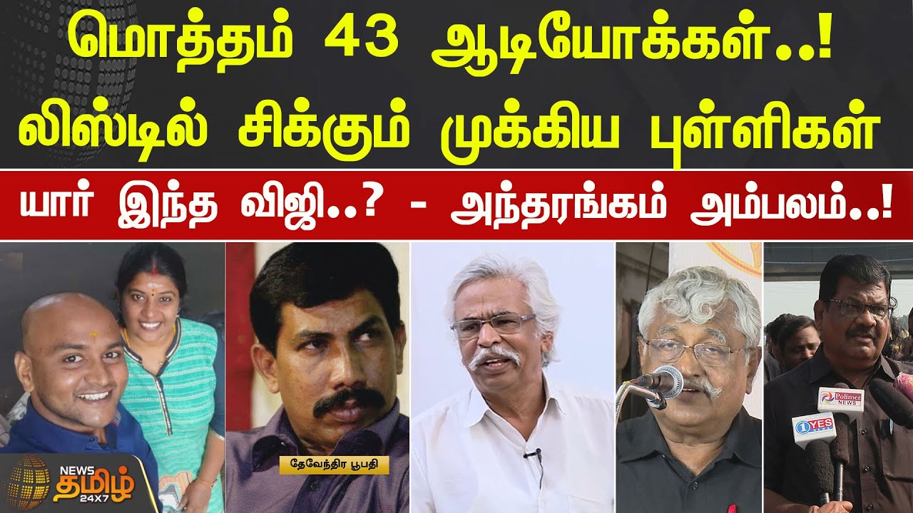 ThamizhachiAuth's tweet card. மொத்தம் 43 ஆடியோக்கள்..!லிஸ்டில் சிக்கும் முக்கிய புள்ளிகள் யார் இந்த...