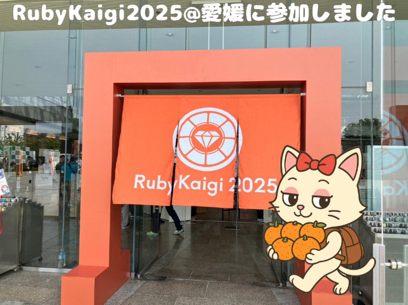 25_aaa3's tweet card. RubyKaigi2025@愛媛に参加してきました！RubyKaigiは自分がRubyistになった翌年から参加しており、今回で3回目です。少しずつ分かることや知り合いも増えてきて、RubyKaigiでの再開を約束していたりするので、年々楽しみ度が高まっている気がします。 また、松山市は私が3歳になる頃まで住んでいた、…