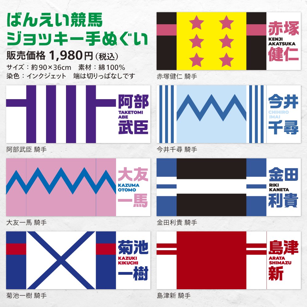 hakubaouji_inc's tweet card. ばんえい競馬の騎手服をモチーフにした手ぬぐいです。 普段使いはもちろん、競馬場での応援グッズとしても使用いただけます。 セット販売ではありませんので、お好きな騎手の勝負服柄をお選びください。 写真は洗濯しアイロンをかけない状態のものです。 裏面は色が少し薄くなります。 サイズ：約90×36cm 材質：綿100％ 染色：インクジェット ※本製品は各騎手の許諾を得て製作しています。 ※売上の一部...