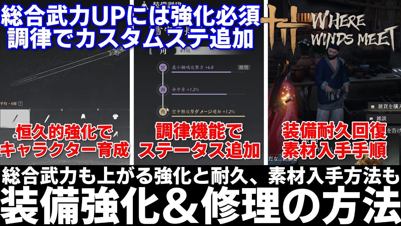 zangetu727's tweet card. 【風燕伝 Where Winds Meet】初心者必見装備と強化耐久修理を覚えよう！総合武力を上げるには必須の鍛音調律＆耐久回復修理の...