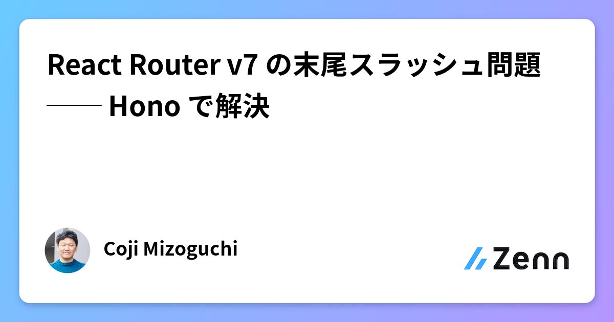 techtalkjp's tweet card. React Router v7 の末尾スラッシュ問題 ── Hono で解決