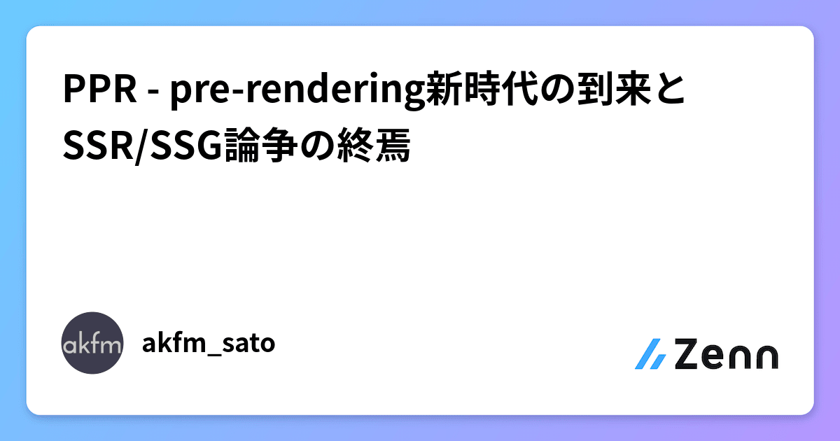 nisshii0313's tweet card. PPR - pre-rendering新時代の到来とSSR/SSG論争の終焉