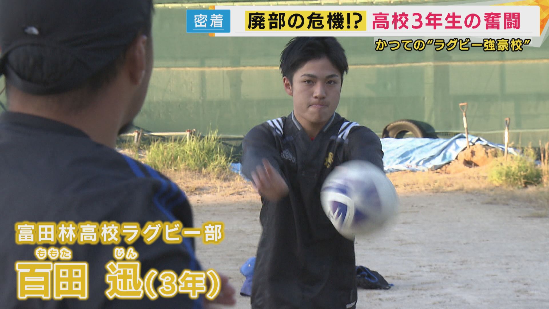 to_michael's tweet card. 来月には東大阪市で全国大会が開催される高校ラグビー。しかし、その一方で競技人口が激減している現実をご存じでしょうか。 大阪府立富田林高校ラグビー部。かつての強豪校で、たった1人も諦めず、毎日グラウンドに立ち続ける高校3年生がいます。 ■「一番力入れてるのはタックル」 大阪府立富田林高校ラグビー部の百田迅（ももた・じん）さん。全国大会をかけた大阪府の予選が近づいていて、練習にも力が入ります。...