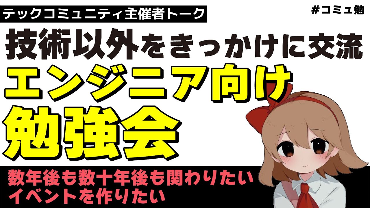 COMUCAL1's tweet card. 技術以外をきっかけに交流するエンジニア向け勉強会