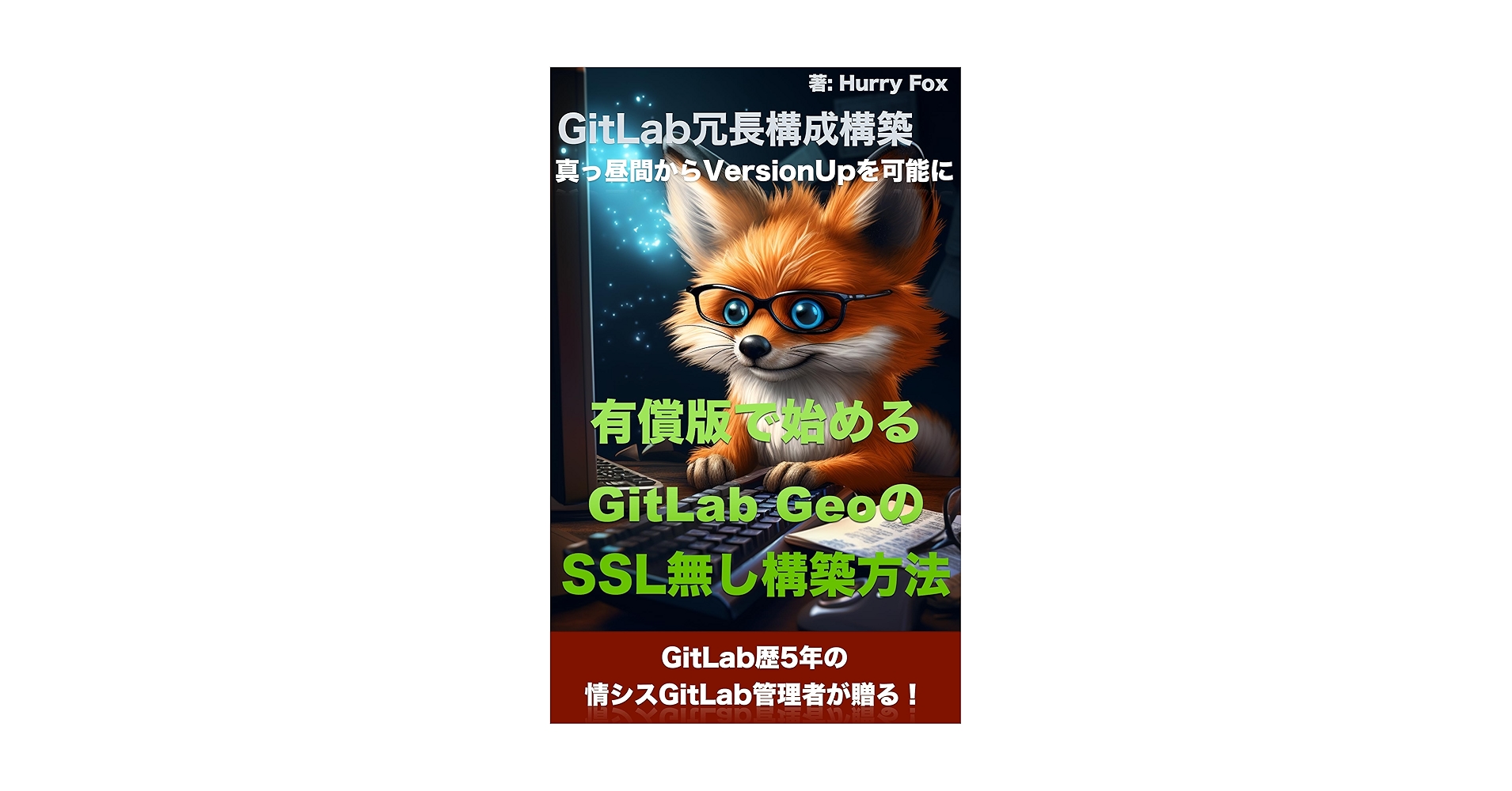 BooksExplorers's tweet card. 本書にご興味を持ってくださり、誠にありがとうございます。GitLab歴5年の筆者が、社内情シスにてGitLab管理者を経験してきた中、日頃からお世話になっているGitLab Geoの魅力についてご存知ない方が多いようなので、書籍化させていただきました。 GitLabを購入したことがない方であっても、GitLab Ultimateのトライアルライセンスをつかって構築する方法について丁寧に説明さ...