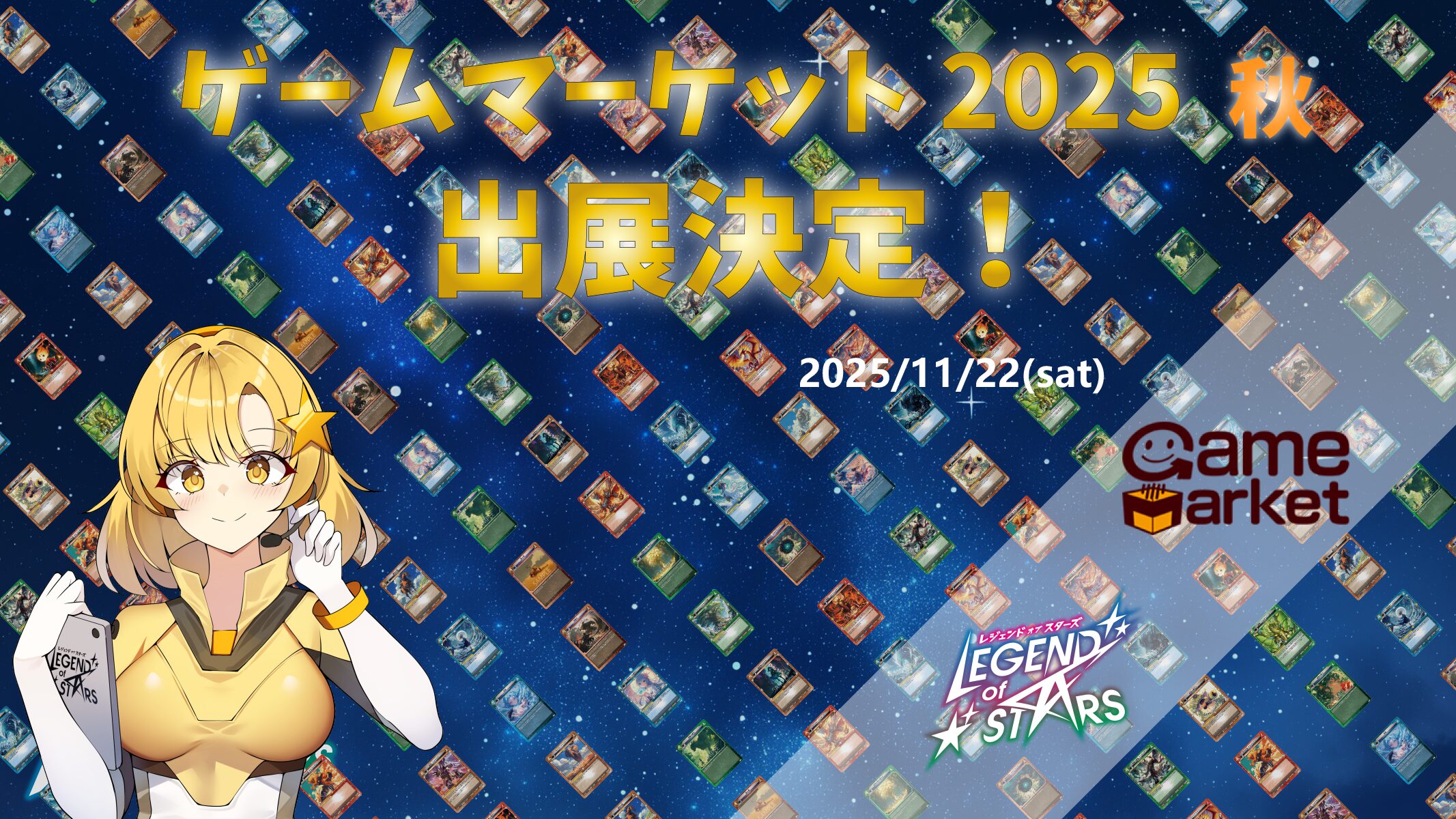 legend_of_stars's tweet card. レジェンド・オブ・スターズは今年11月に開催される「ゲームマーケット2025秋」に当選しました！今回も大ブースをとり、ゲーム体験もできるブースとして出展する予定です。 開催概要＆アクセス 出展日2025年11月22日（土）11:00～18: