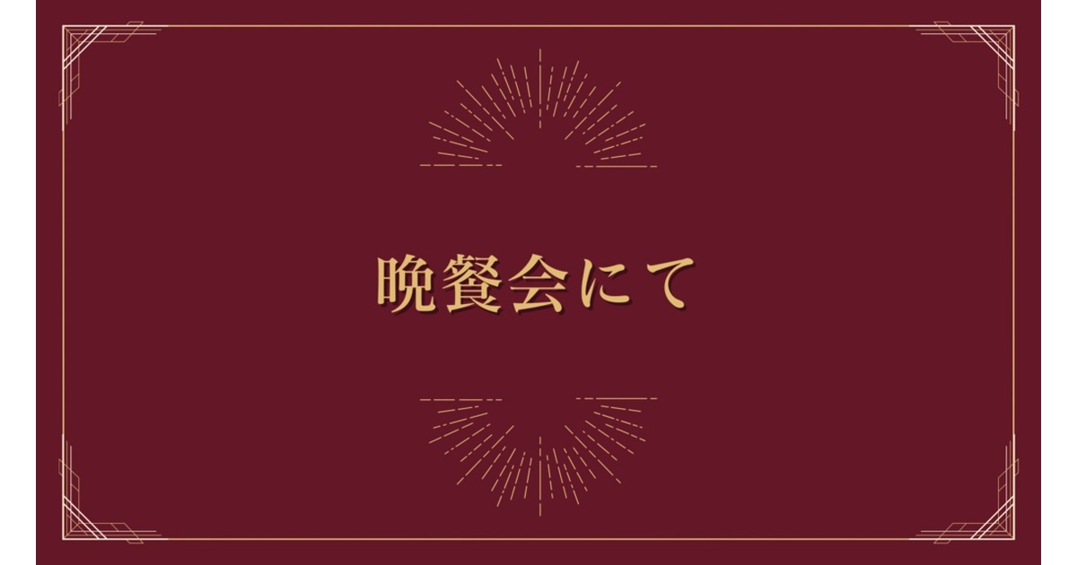 dpmdms's tweet card. 超能力シリーズ3作目のマーダーミステリーです。 舞台はとある屋敷の晩餐会会場 不老不死の超能力を持つ主催者 飲み物の成分と味を変えることができる執事 他人の超能力をコピーできる使用人 物を未来へ転送させることができる警備員 他人を自分の指令に強制的に従わせることができる、もう一人の警備員 そして謎の参加者　日本№1キャバ嬢の女 前2作に続けて、理論とファンタジーの融合ミステリーをお楽しみくだ...
