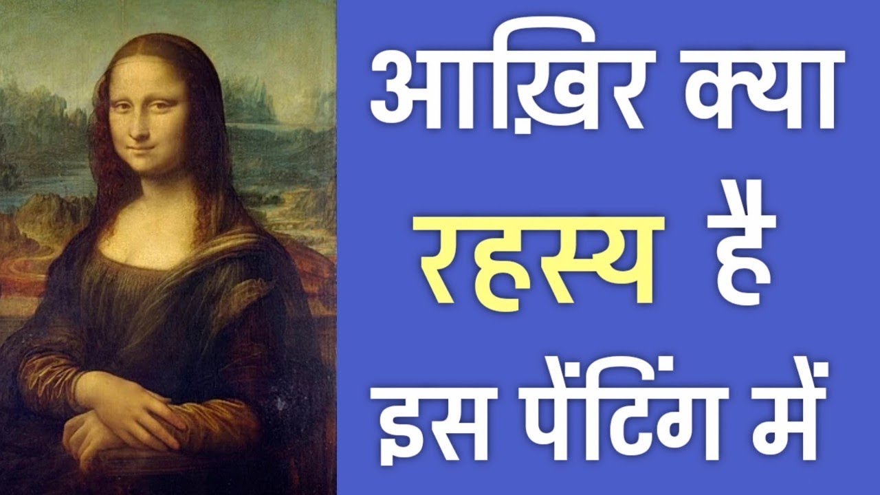 jo_hir's tweet card. मोना लिसा की 23 रहस्यमयी बातें | 23 Mysteries About Mona Lisa |...