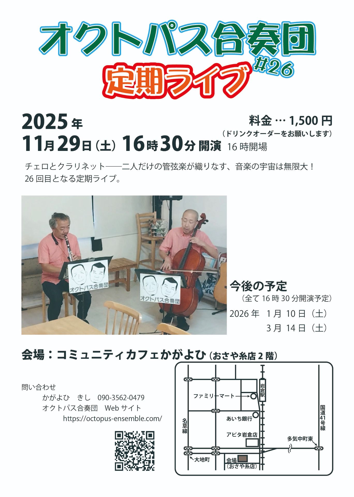 IwakuraCSC's tweet card. チェロとクラリネット―二人だけの管弦楽が織りなす、音楽の宇宙は無限大！ 26回目となる定期ライブ　