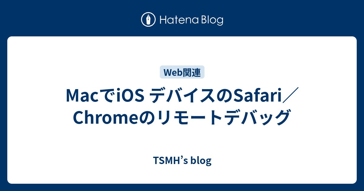 output_mind's tweet card. iOS デバイス上のSafari／ChromeのリモートデバッグをMacで使用する設定方法です