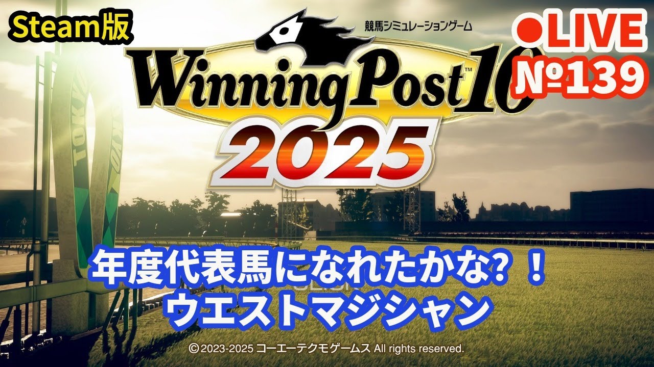 psn_panda's tweet card. 【ウイニングポスト10 2025】Live139 1971年シナリオでプレイ中 年度代表馬になれたかな？！ ウエストマジシャン