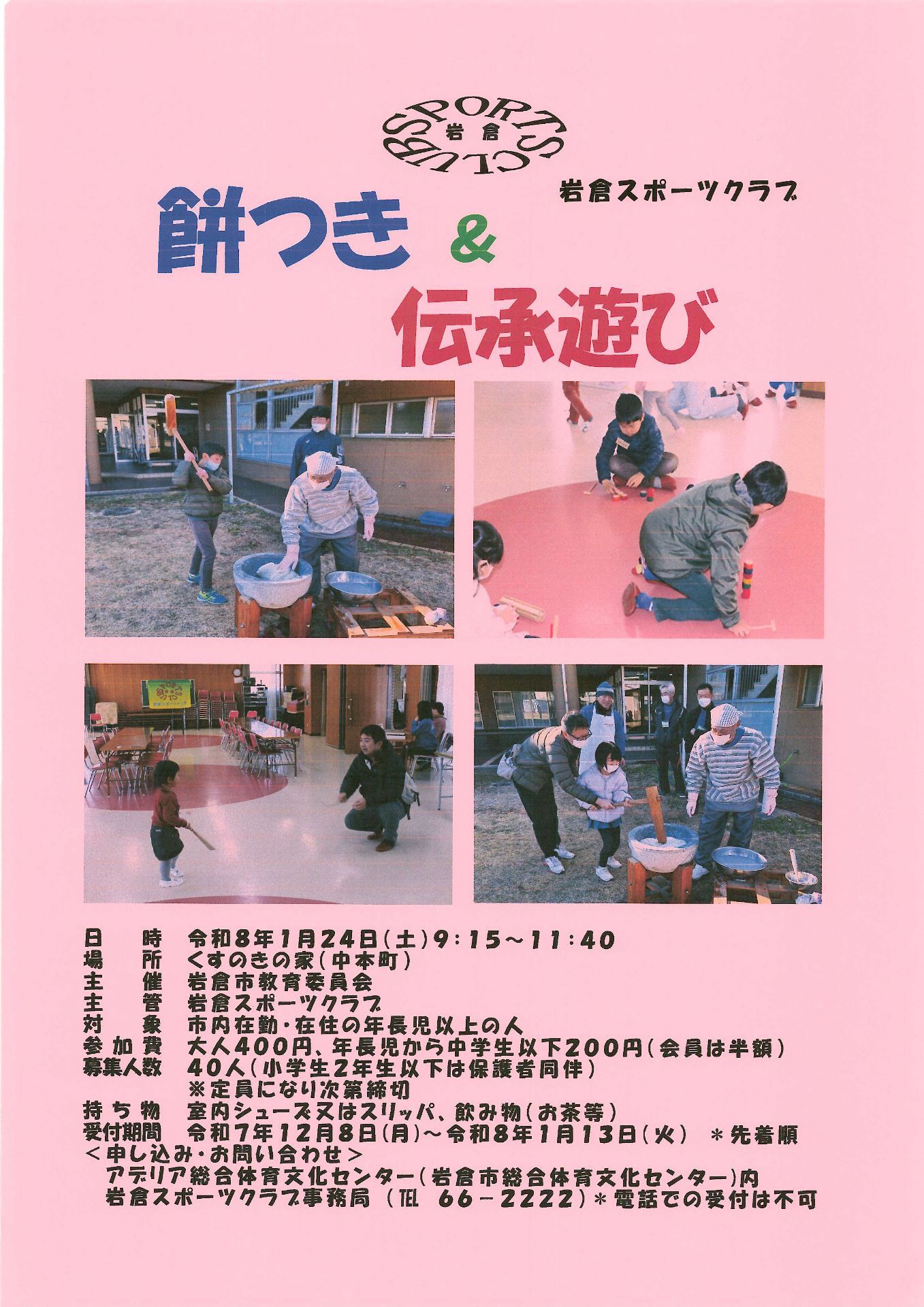 IwakuraCSC's tweet card. 餅つき＆伝承遊びを開催します