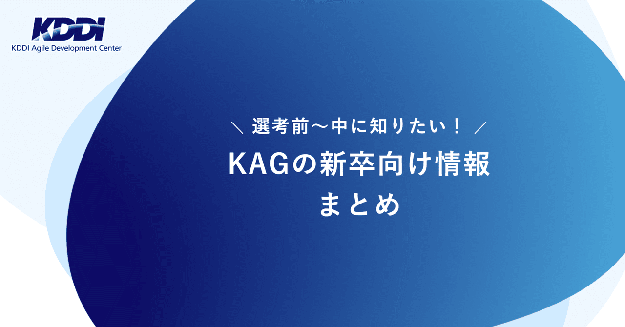 nshmdayo's tweet card. こんにちは！ KDDIアジャイル開発センター（通称：KAG）人事担当の青山です！ 「KAGについてもっと知りたいけど、情報がありすぎてどこを見ればいいかわからない…」 そう思っている就活生の方はいませんか？KAGはnoteやX（旧Twitter）、YouTubeなど、さまざまな場所で情報を発信しているので、知りたい情報になかなかたどり着けないこともありますよね… そこで今回は、KAGの選考を...